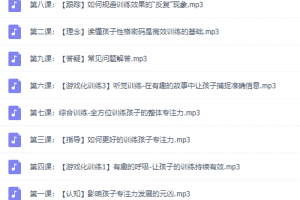 儿童专注力实训3大模块,轻松培养孩子高品质专注力