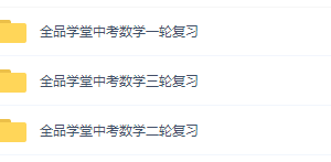 全品学堂中考数学复习215讲全视频资源(一二三轮全套)