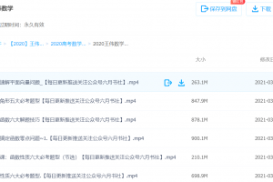 2020王伟高考数学,只要18盘币