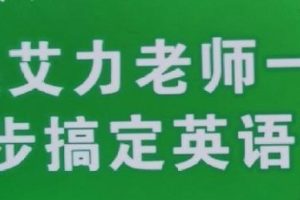 艾力原力英语全能提升营课程全套网盘分享 – 艾力原力英语全能提升训练营