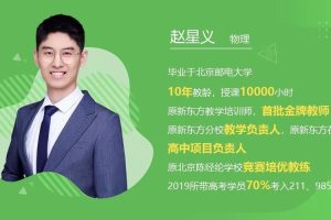 探索赵星义物理老师的教学风格：免费课程助你轻松掌握物理知识