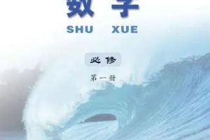 关于高中数学学习，写给新高一家长的几句话