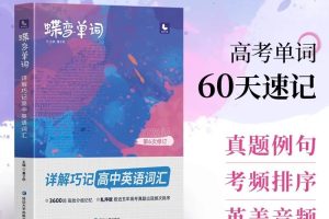 蝶变 高中英语词汇必背3500词高考英语例句单词详解全国通用乱序巧记速记高频单词书记背神器高中高三辅导资料书 【专项】高中单词书