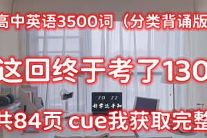 【高中英语】3500词（分类背诵版）！高考党逆袭必备！ 电子版 可打印 免费分享！共84页