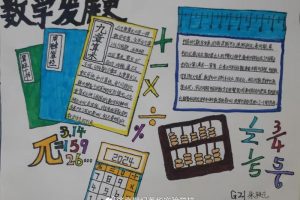 引历史之脉 谈数学之趣——世纪英华高中数学组数学史手抄报大赛