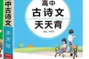 PASS绿卡:)高中语文古诗天天背电子版