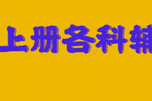 小学二年级语文趣味练习题，给孩子暑假在家测试！
