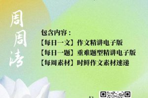 【每日一文】高中语文作文精讲（7.15）