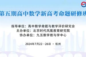 报名开始！第五期高中数学新高考命题研修班