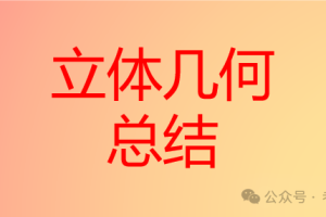 高中数学，立体几何总结，手写笔记与【技巧】