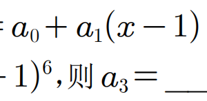 高中数学【每日一题】第86题：二项式中的换元