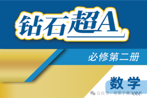 高中数学超A(必修二)
