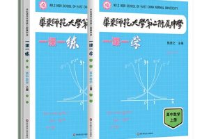 华东师大二附中高中数学学练方案大公开，致力于拔尖创新人才培养
