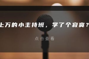 高中语文教材编写者：回头看小学，语文成绩不理想，和刷多少题没多大关系