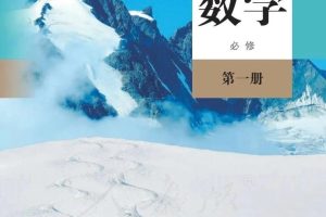 高中数学电子课本【免费】