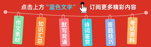 高中语文丨名篇名句默写10点技巧+9年高考真题汇编！