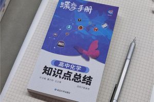 高中化学自学用什么辅导书 哪些值得买