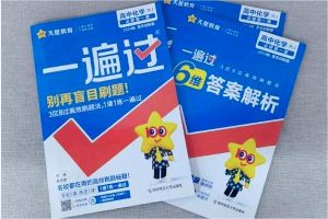 高一化学自学买什么教辅资料好 有什么推荐