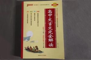 比较好的高中文言文教辅推荐