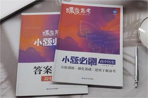 高考一轮历史复习刷题资料推荐 哪些好用