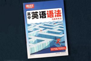 比较好的高中英语语法教辅推荐