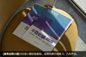 比较好的高中选择题教辅推荐