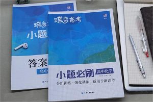 高中化学推荐买什么资料 哪些教辅实用