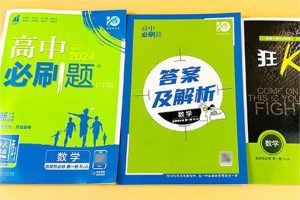 高中数学练题可以买哪些教辅 哪些练习册好