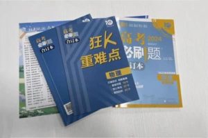 高中物理刷题资料哪本好 哪些教辅值得推荐