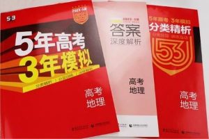 高中地理用什么教辅书比较好 哪些好用